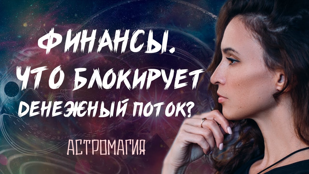 Финансовый поток. Как увеличить? Что блокирует? | Таро | Гадание онлайн | Астромагия