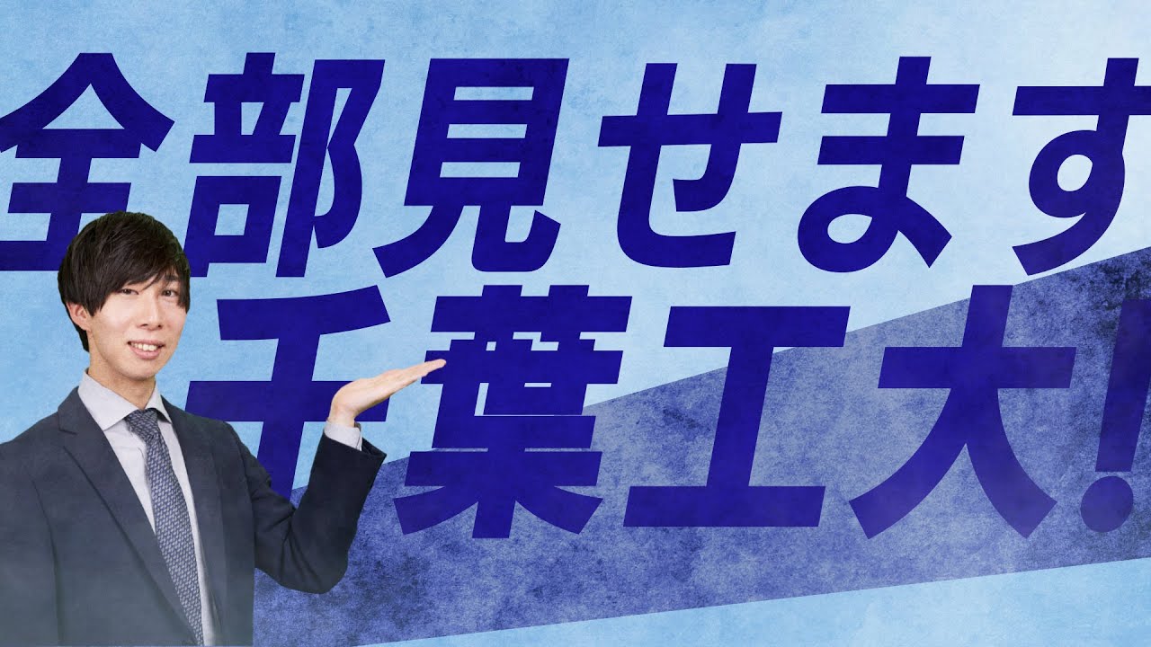 全部見せます、千葉工大！！