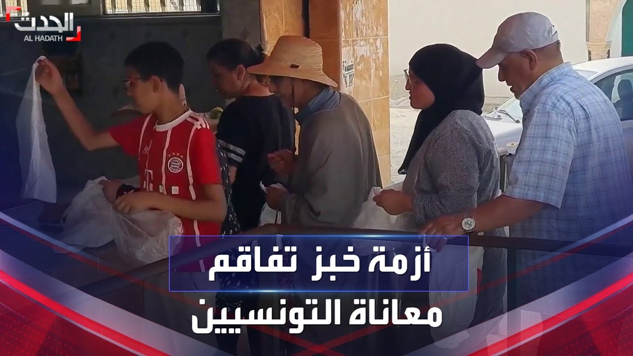ثلث التونسيين تحت خط الفقر وأزمة الخبز تفاقم المعاناة
