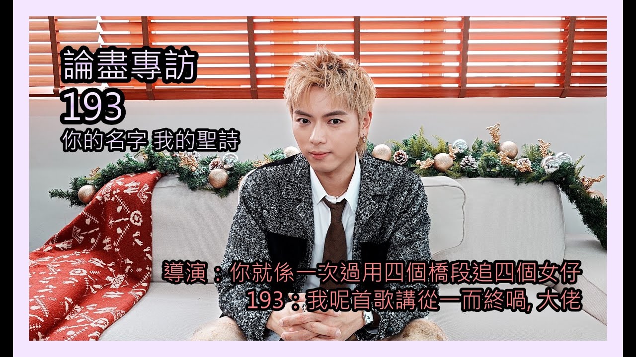論盡專訪 193 《你的名字 我的聖詩》 @ERRORweare