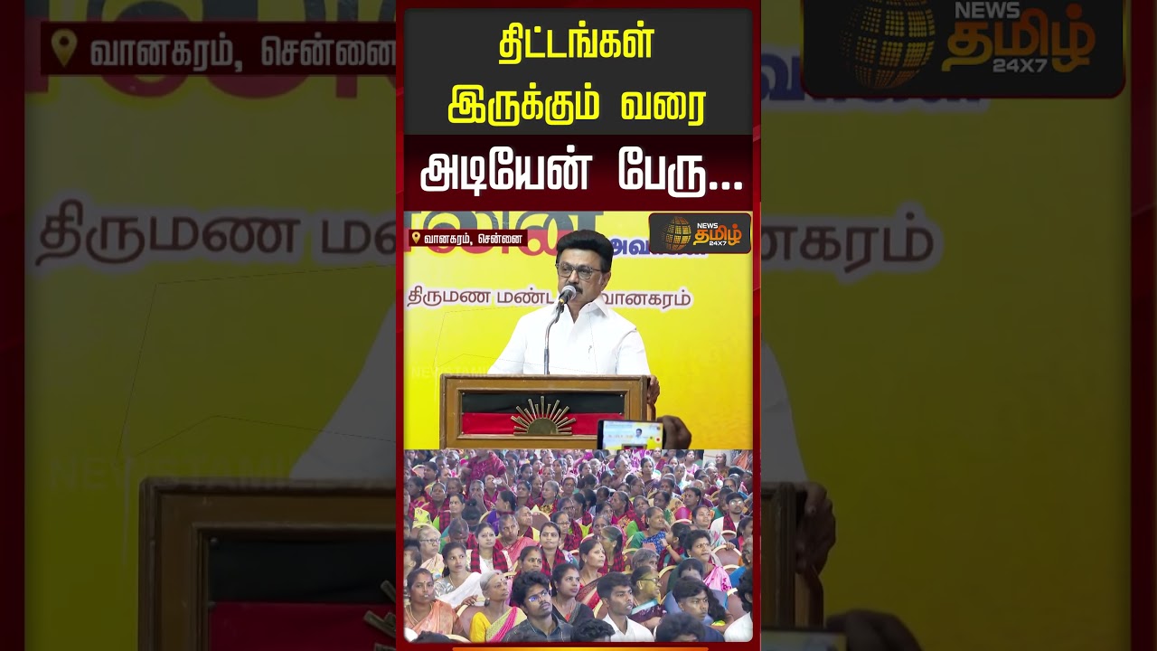 MK Stalin Speech | AIADMK Joins in DMK | Benjamin | திட்டங்கள் இருக்கும் வரை அடியேன் பேரு...