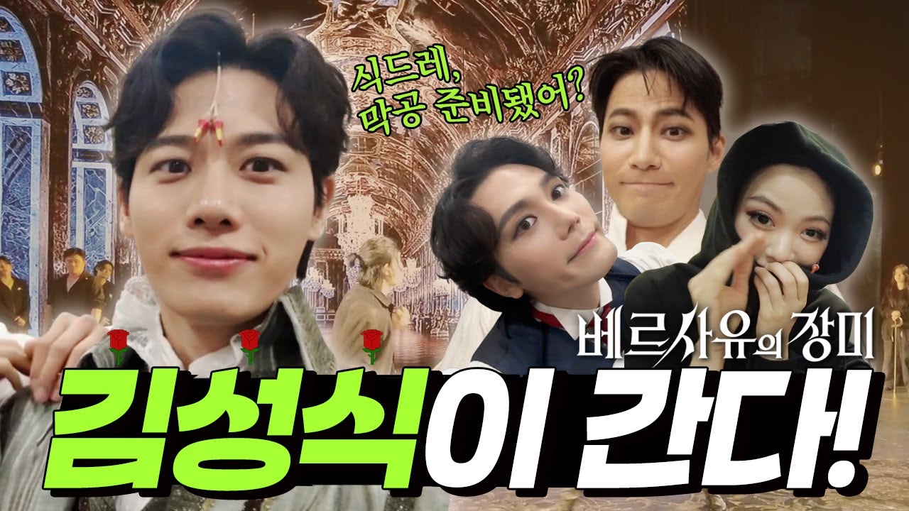 그러니까 난 오늘이 막공이라는 사실을 믿기 힘들었던 것 같아.. 식드레, 막공 준비됐어? 마지막으로 '김성식이 간다' [뮤지컬 베르사유의 장미]