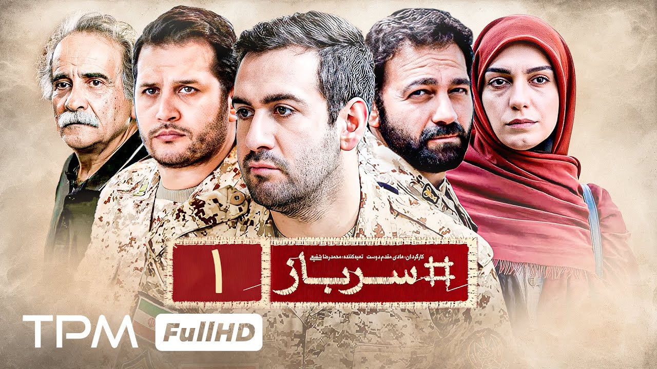 قسمت اول سریال جدید سرباز با بازی نیما شعبان نژاد، آرش مجیدی و الیکا عبدالرزاقی