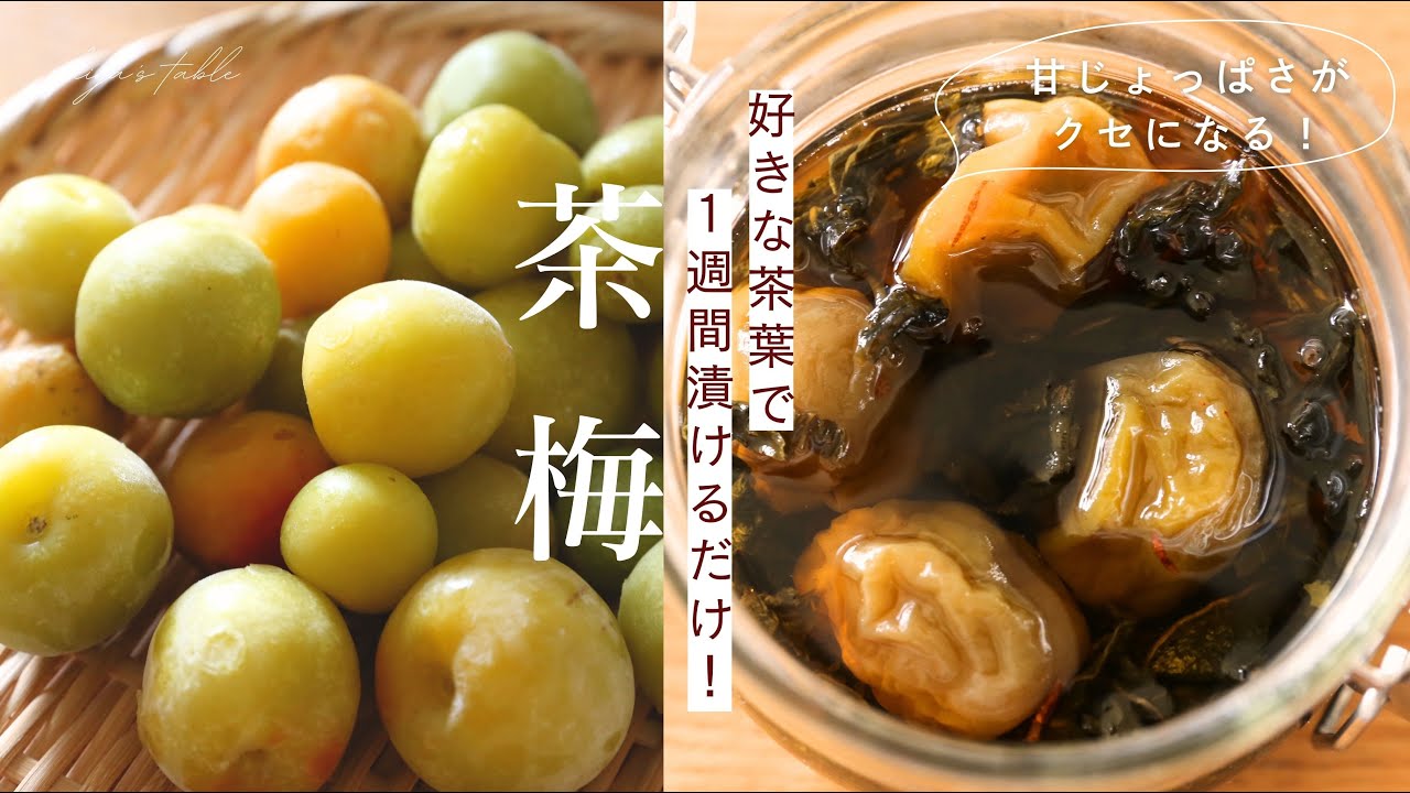 【茶梅の作り方】台湾で定番！お茶で漬ける梅仕事・台湾風梅漬け
