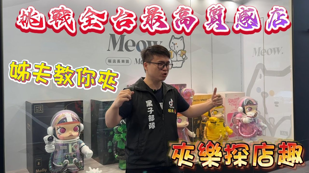 『夾樂探店趣』挑戰北部質感店 逐一破解 輕輕鬆鬆 1/2 #教學 claw machine , คลิปตุ๊กตา ,UFOキャッチャー