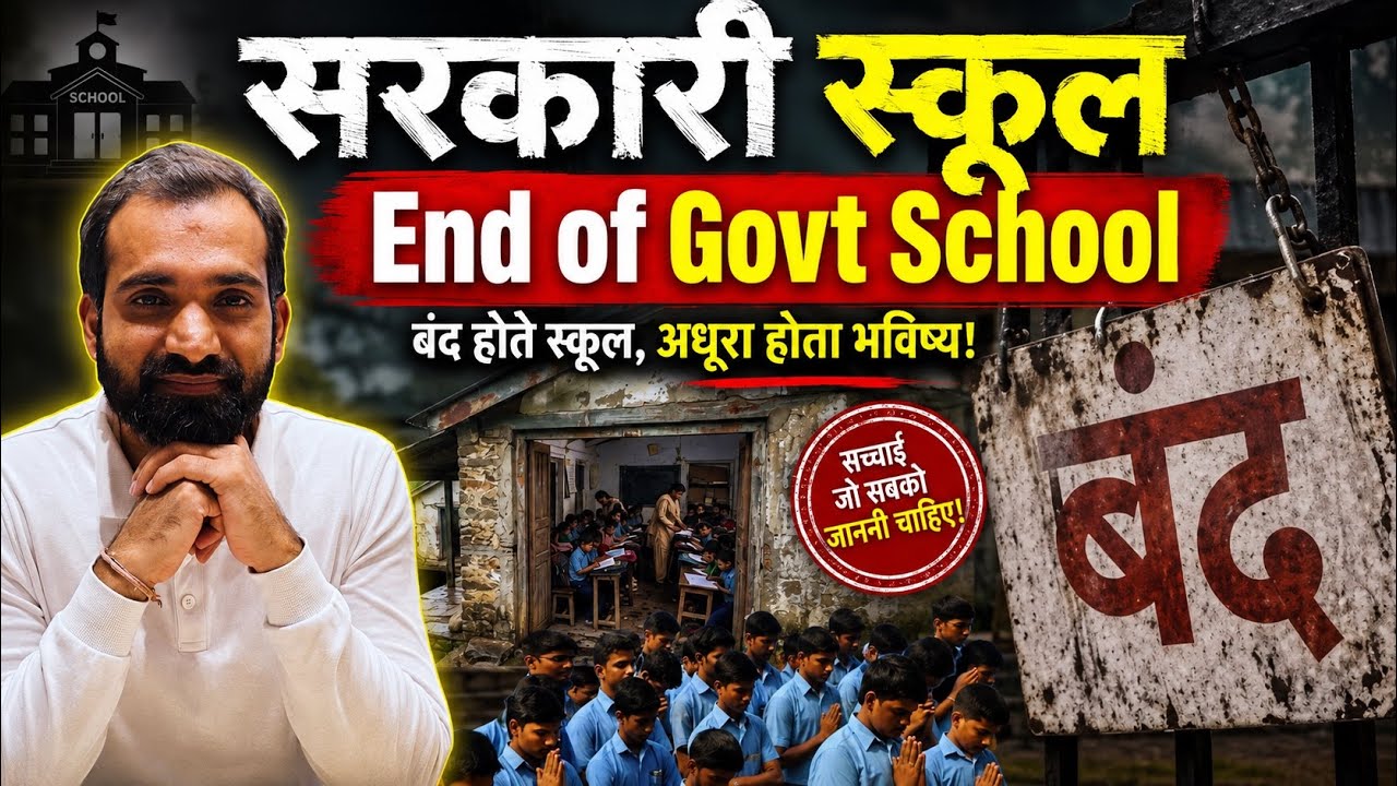 Government Schools in Crisis: Is the System Failing? सरकारी स्कूलों की ये हालत क्यों? 