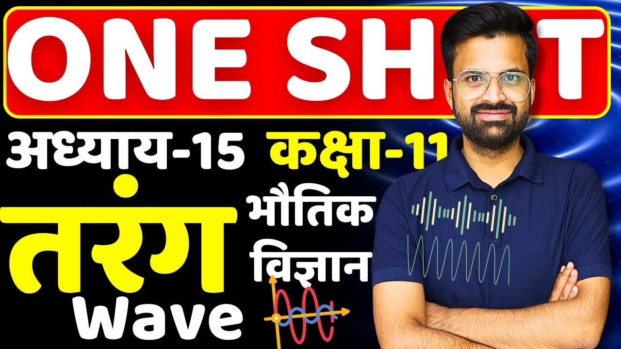One Shot | अध्याय-15, तरंग | Wave | Class-11th Physics | भौतिक विज्ञान | कक्षा-11