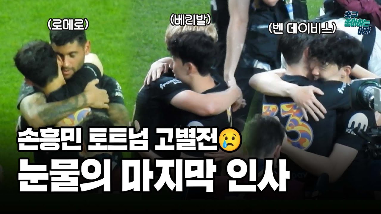 [축구직캠] 손흥민의 토트넘 고별전! 트리피어, 로메로, 벤 데이비스 등 동료들과 인사하다 결국 눈물ㅠㅠ│토트넘 vs 뉴캐슬