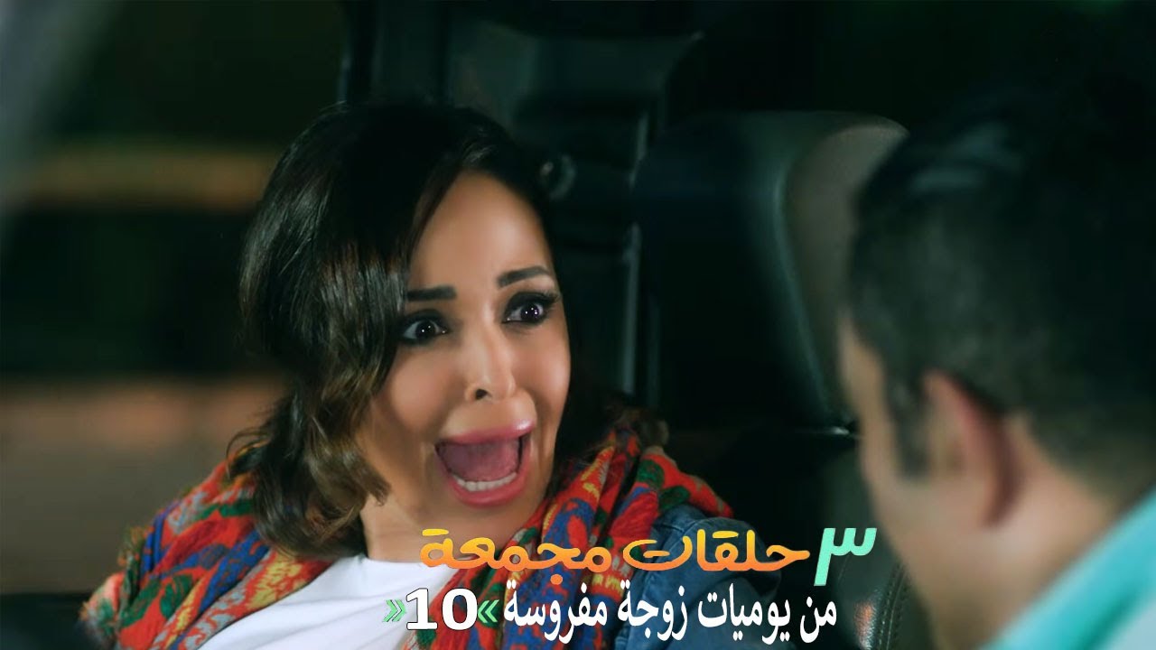 ٣ حلقات مجمعة من مسلسل يوميات زوجة مفروسة  | الحلقة 10 العاشره