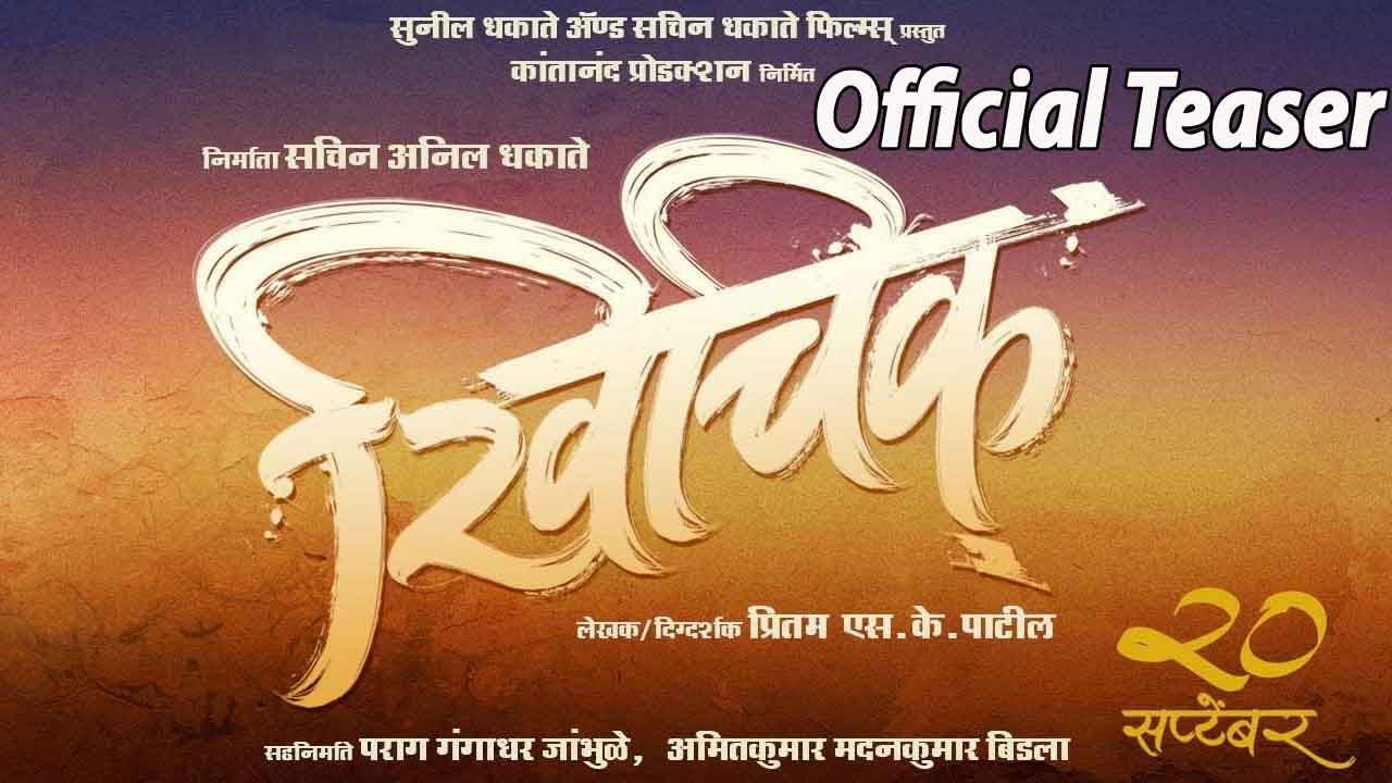 Khichik | Official Teaser | Prathamesh Parab | Pritam SK Patil | Sachin Dhakate