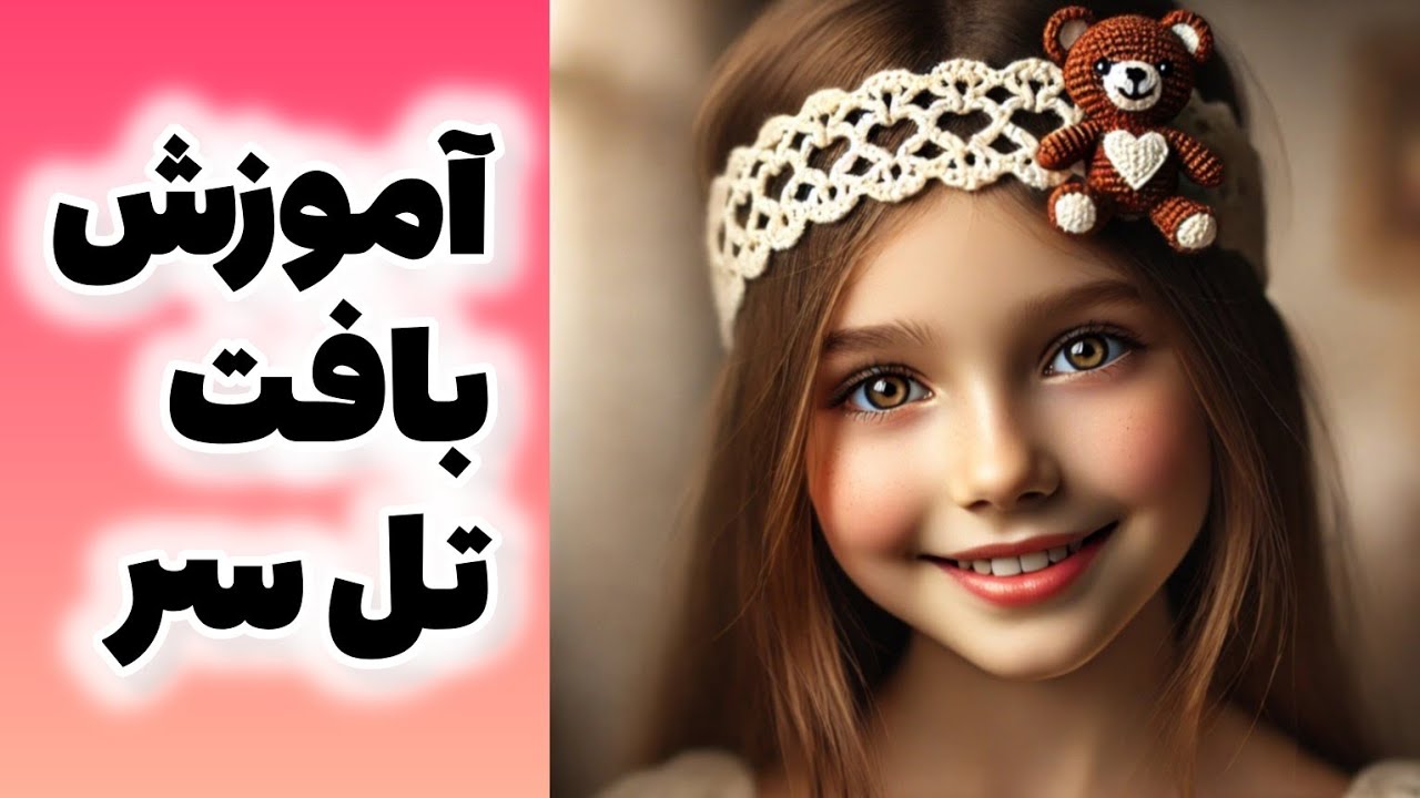قلاب بافی : آموزش قدم به قدم یک بافت زیبا برای تل سر ، تل سر دخترونه ، آموزش بافت با قلاب