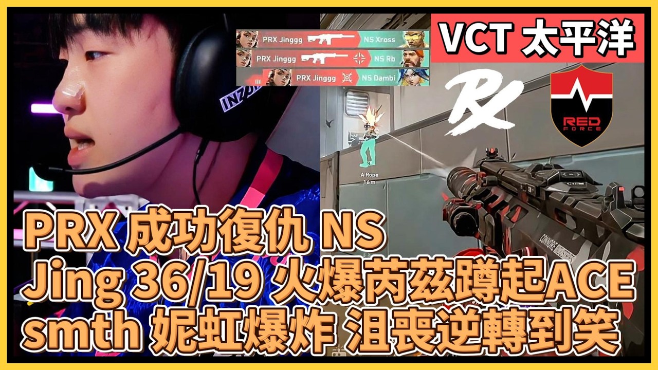 PRX 成功復仇 NS！Jing 36/19 火爆芮茲蹲起+ACE！smth 妮虹爆炸 沮喪逆轉到笑！｜特戰比賽｜VCT 太平洋｜PRX vs NS