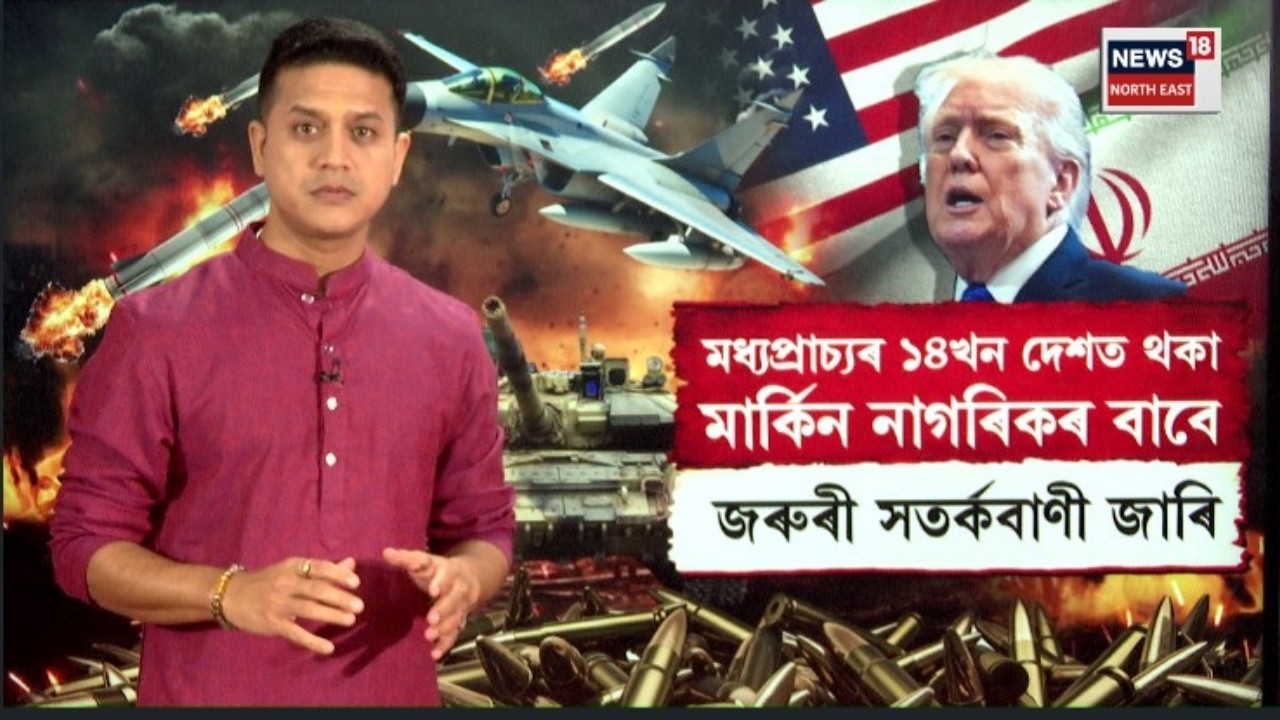 LIVE | Middle-Eastৰ ১৪ খন দেশত থকা মাৰ্কিন নাগৰিকৰ বাবে জাৰি জৰুৰী সুৰক্ষা সতৰ্কবাণী | N18L
