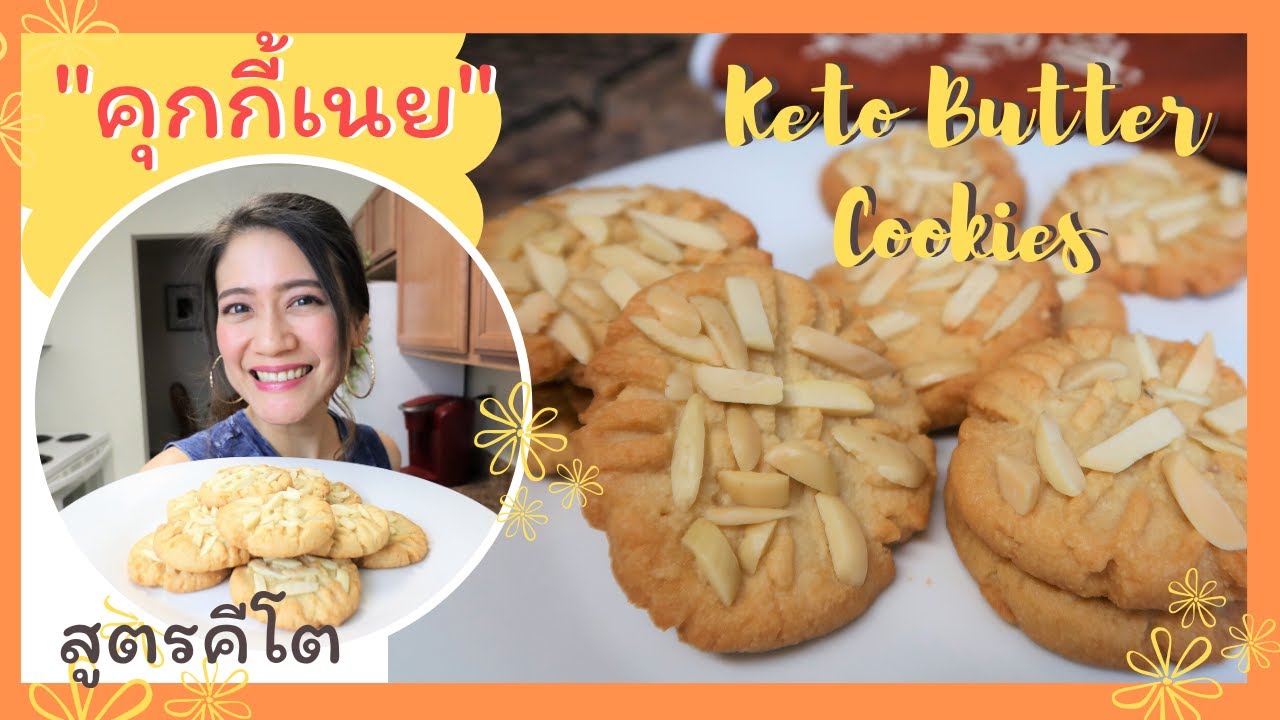 👧🏻 สอนทำคุกกี้เนย (สูตรคีโต) | ส่วนผสมแค่ 4 อย่าง | Keto Butter Cookies