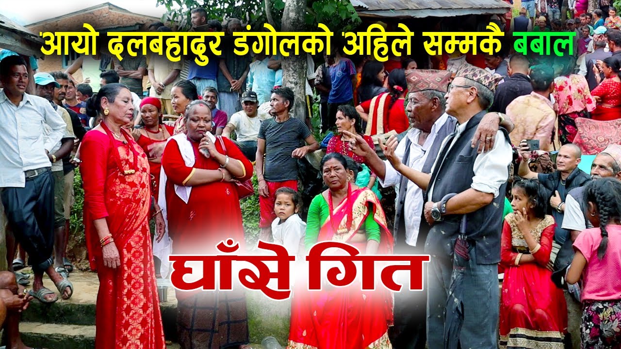 आयो दलबहादुर डंगोलको अहिले सम्मकै बबाल घाँसे गित | Aayo Dal Bahadur Ko Babal GHASE GEET