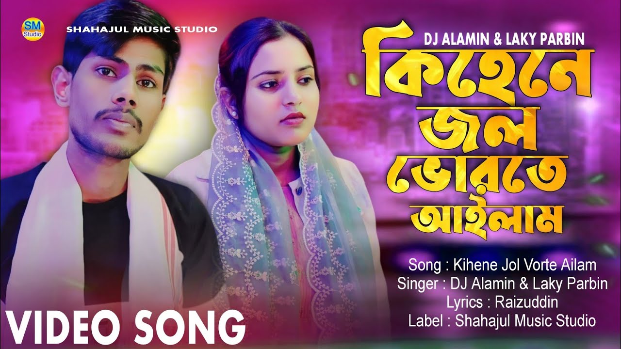 Kihene Jol Vorte Ailam Re 😍 Official Music Video কিহেনে জল ভোরতে আইলাম রে | DJ Alamin & Laky Parbin