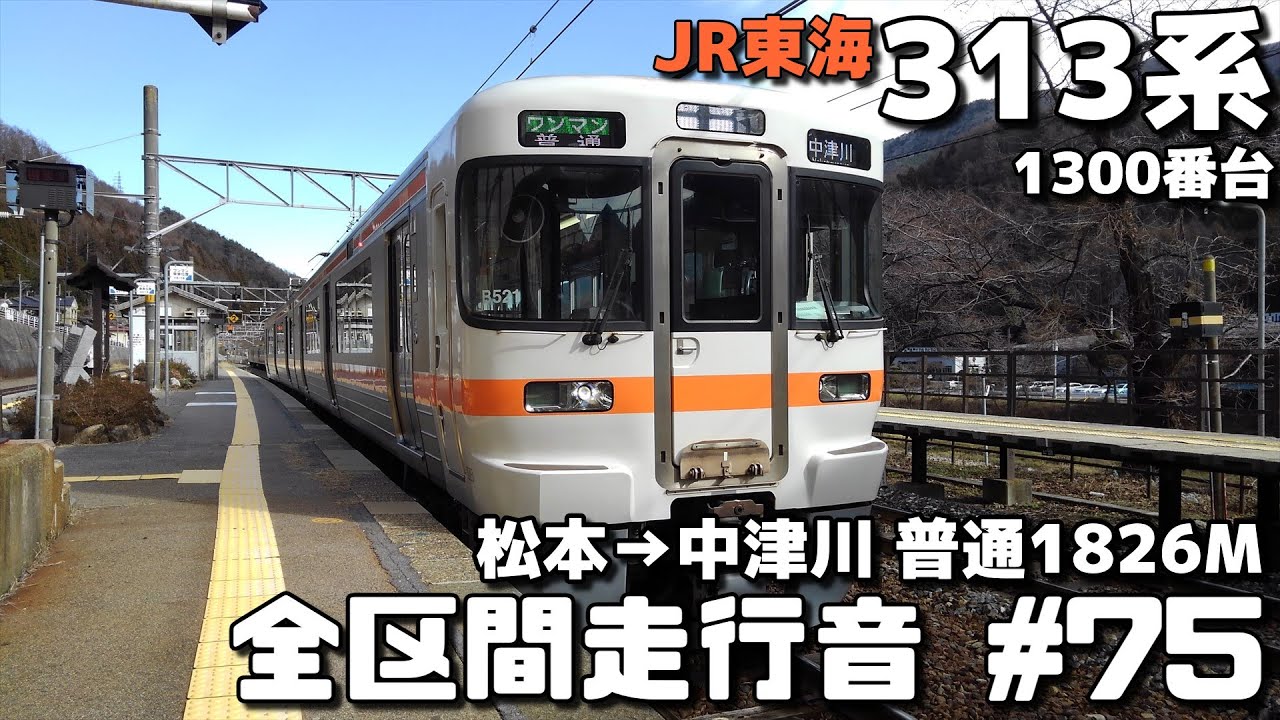 【全区間走行音-75】 JR中央本線 JR東海313系1300番台 松本～中津川/普通1826M