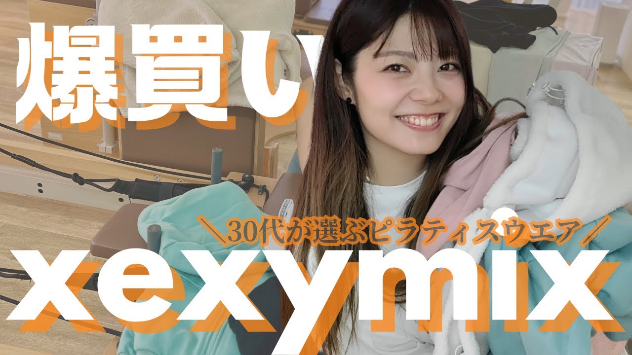 【爆買い】xexymixピラティスウエア10点！163cmが選ぶサイズ👙ブランドによってサイズ全然違うよね🐥