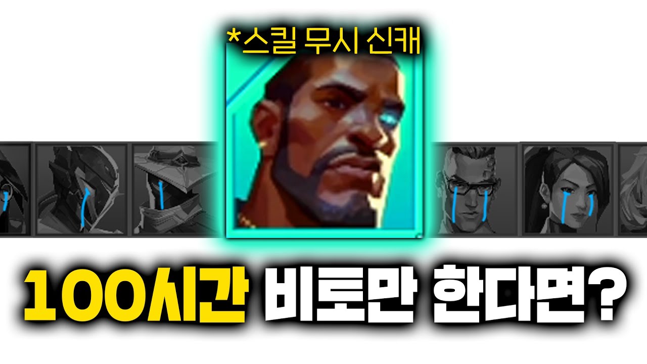 비토 때문에 발로란트가 망한다길래 직접 100시간동안 플레이 해봤습니다 그런데...