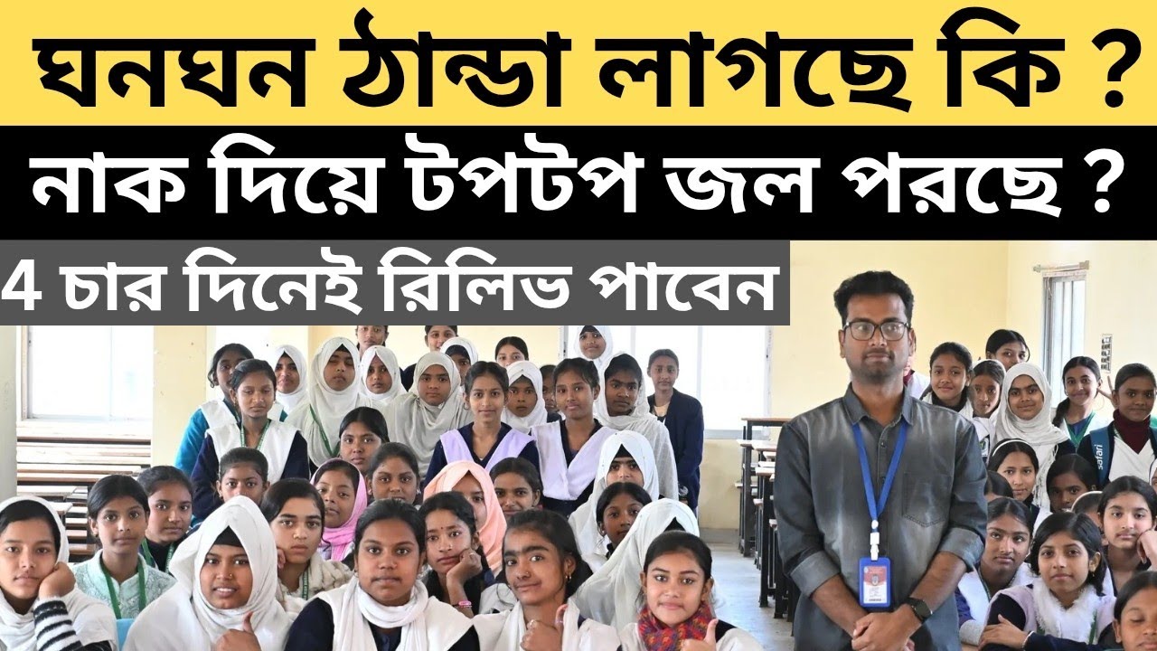 ঠান্ডা কেন পিছু ছাড়ে না ? নাক দিয়ে জল পড়া বন্ধ কেন হচ্ছে না ? Osmania High Madrash (HS.) ll P -03