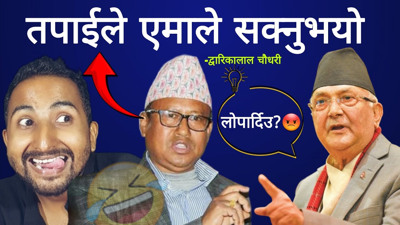 अब केही चै हुन्छ😁 कि नयाँ आउछन कि थोत्रे आउछन 😍