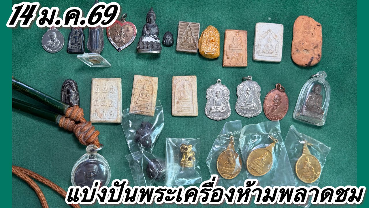 EP.1009แบ่งปันพระเครื่องทีเด็ดห้ามพลาดชมวันนี้#พระเครื่อง #พระบ้าน พระเครื่องเมืองไทย 