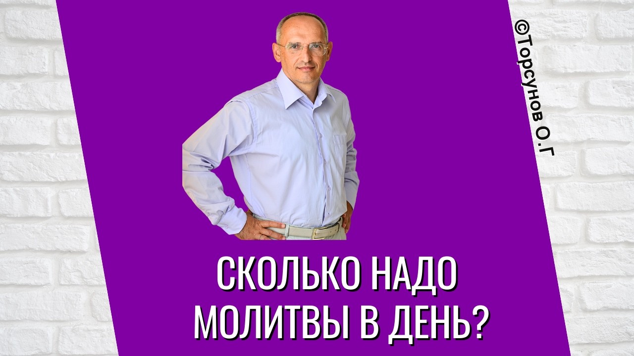 Сколько надо молитвы в день? Торсунов лекции