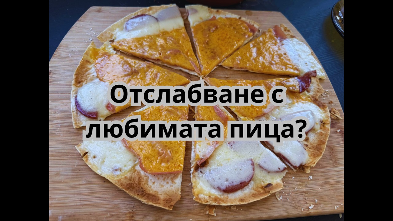 Отслабвате, докато ядете пица? Вижте тази здравословна рецепта #диета #отслабване #здраве #fatloss