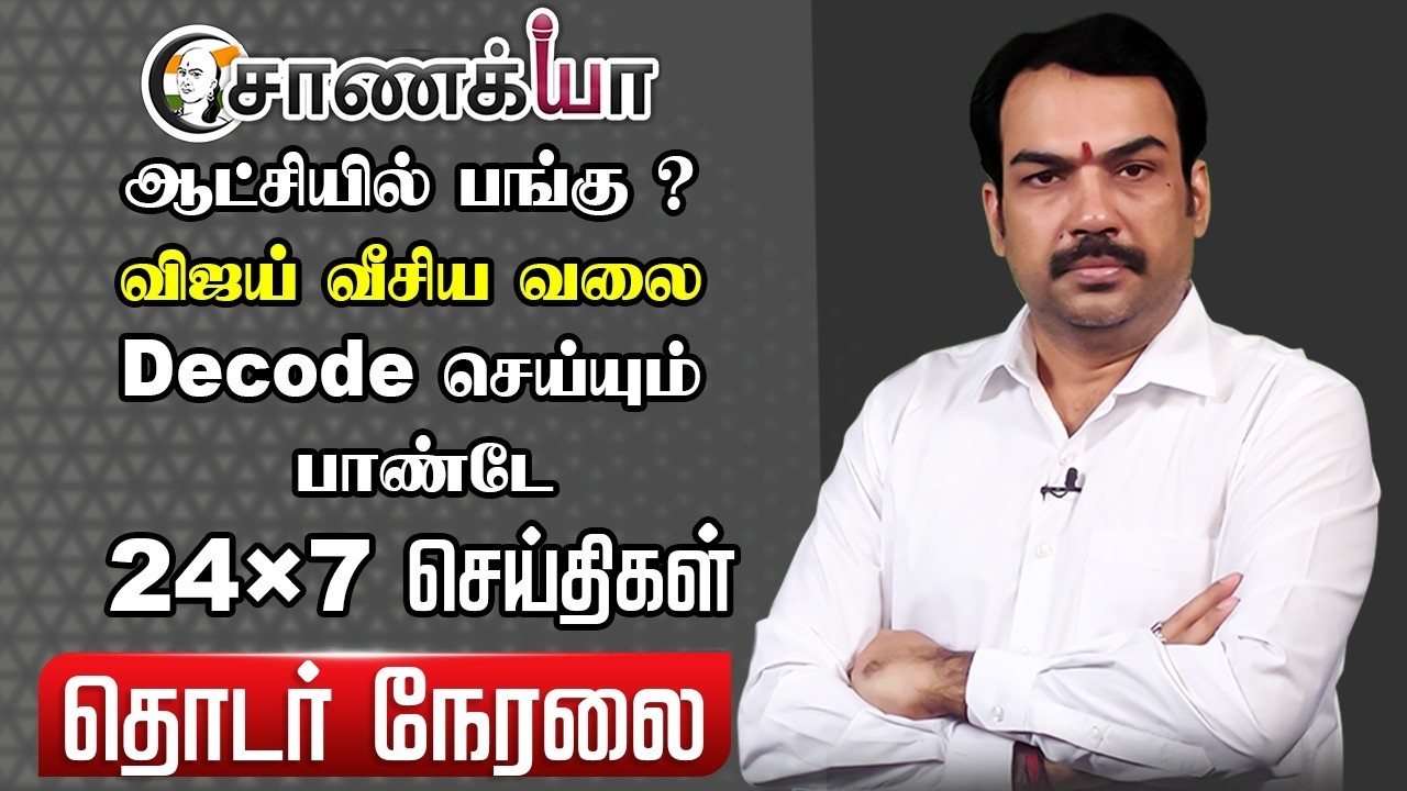 🔴Rangaraj Pandey Interview On TVK Vijay | DMK | Stalin | Congress | Rahul Gandhi | Election 2026