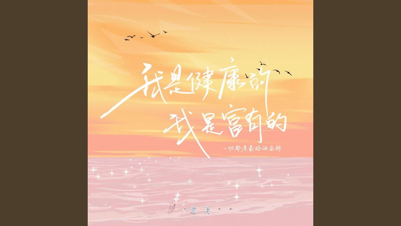 我是健康的我是富有的（一切都是最好的安排）