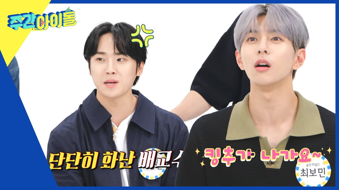 (ENG) [Weekly Idol] 킹장인 보민이의 킹솜씨! 형들 단체 뒷목ㄷㄷ l EP.574