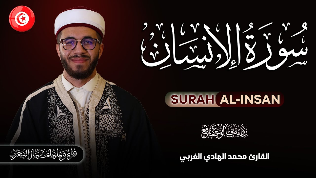 سورة الإنسان برواية قالون عن نافع | القارئ محمد الهادي الغربي  Surah Al-Insan Muhammad Hedi Gharbi