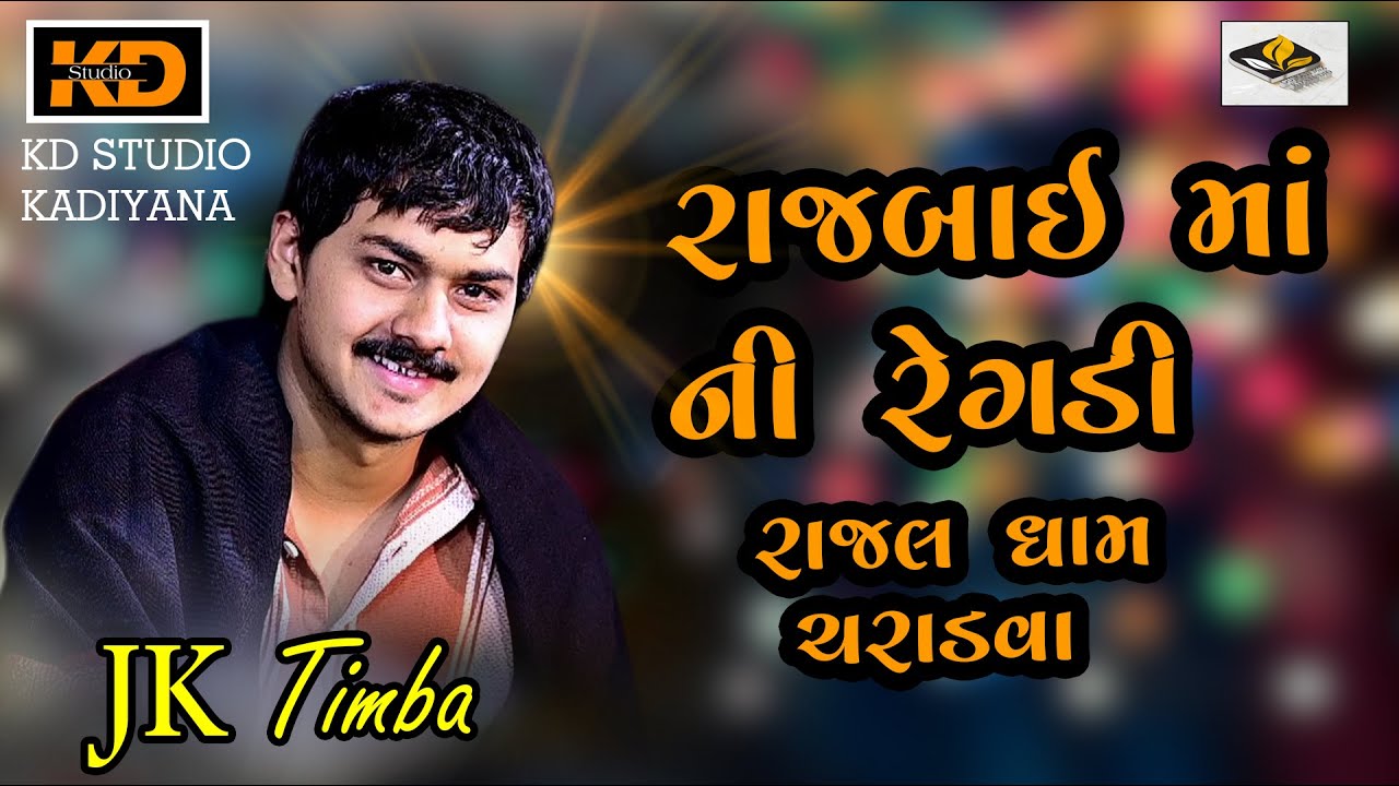 JK TIMBA RAJBAI MAA  CHARDVA LIVE PROGRAM જે કે ટીંબા ચરાડવા લાઇવ પ્રોગ્રામ  જે કે રબારી