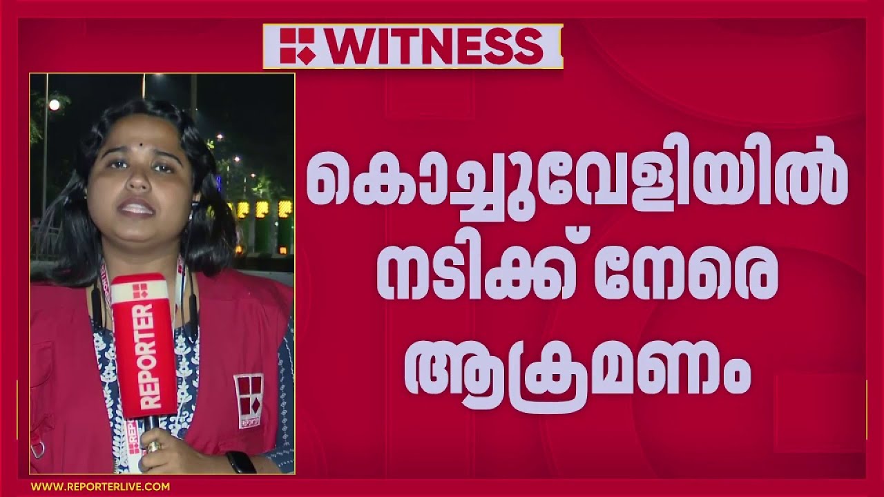 കൊച്ചുവേളി റെയില്‍വേ സ്റ്റേഷനില്‍ നടിക്ക് നേരെ റെയില്‍വേ പോര്‍ട്ടറുടെ ആക്രമണം