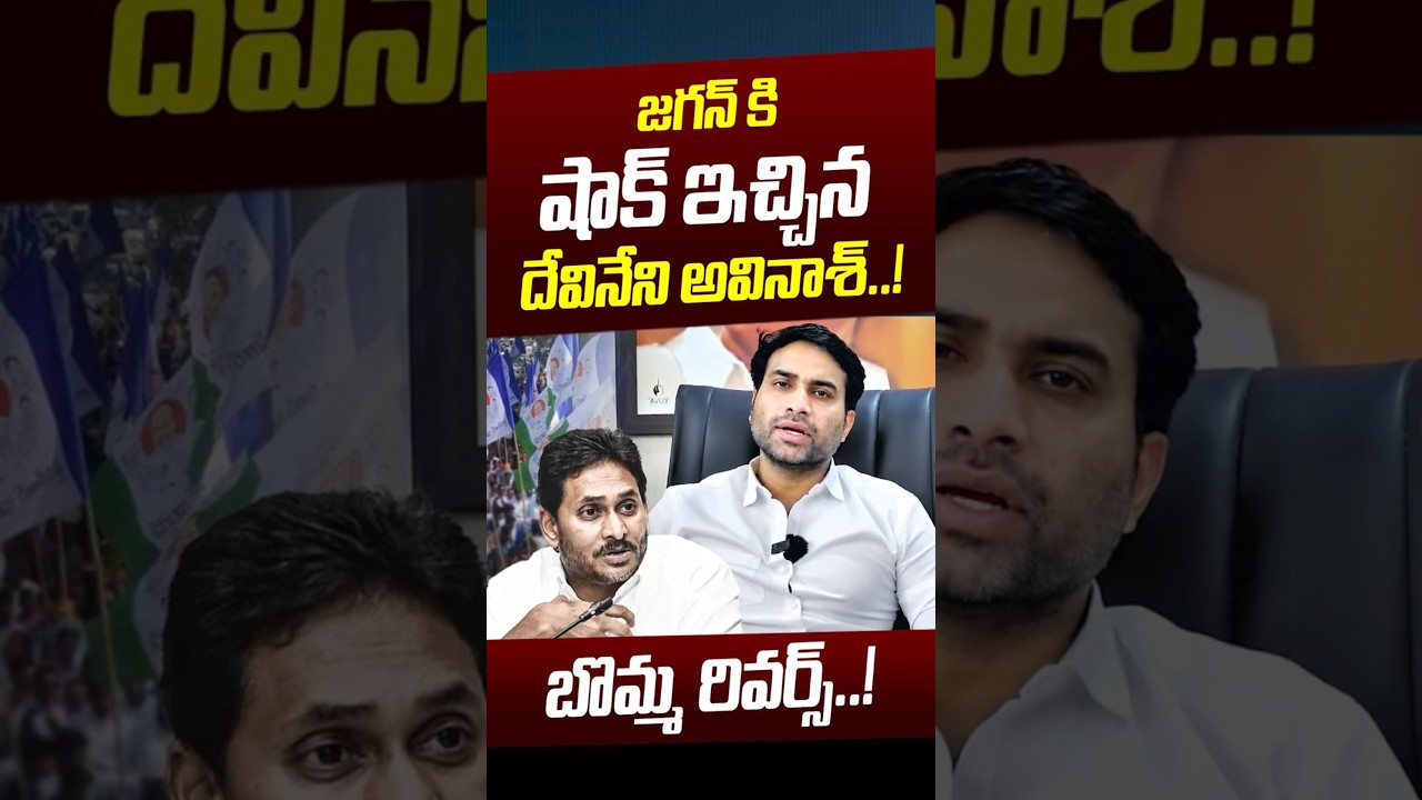 Devineni Avinash Counter To YS Jagan : జగన్&zwnj; కి షాక్ ఇచ్చిన  దేవినేని అవినాశ్&zwnj;..! | Nethra Tv Telugu
