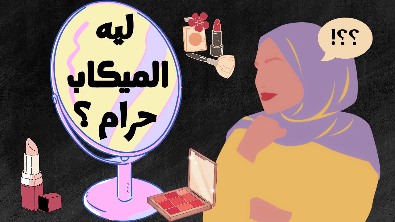 ليه المكيب حرام