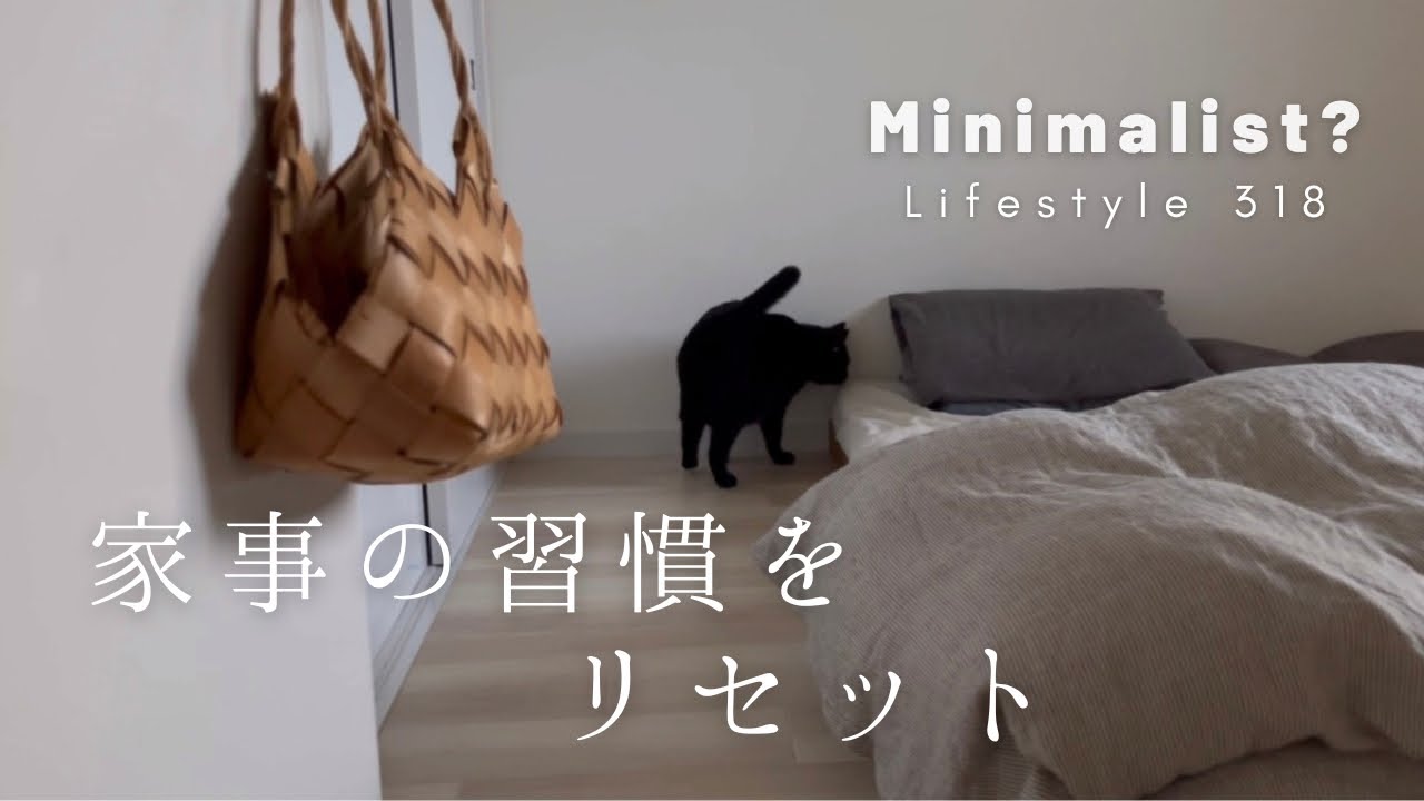 家事といつもの習慣を５つリセット。ミニマリスト？の生活。