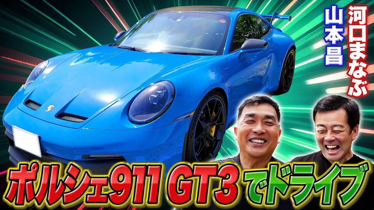 【ポルシェ911GT3】河口まなぶが山本昌にサプライズ！生粋の車好き山本昌が乗った事のないスーパーカーを用意しました！