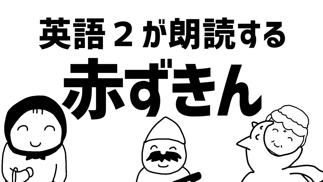 英語”2”だった奴が「赤ずきん」を英語で朗読してみた結果ｗｗｗｗｗｗ