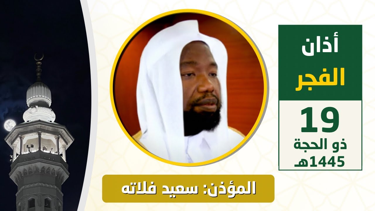أذان الفجر للمؤذن سعيد فلاته الثلاثاء 19 ذو الحجة 1445هـ