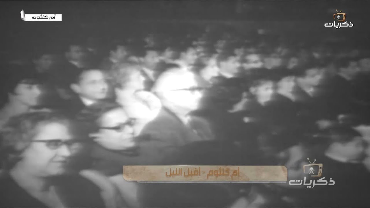 أغنية أقبل الليل  أم كلثوم
