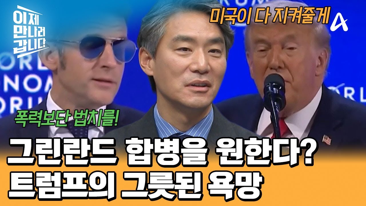 얼음 왕국 '그린란드'까지 탐내고 있는 트럼프?! 그의 욕망은 어디까지인가? | 이제 만나러 갑니다 734 회