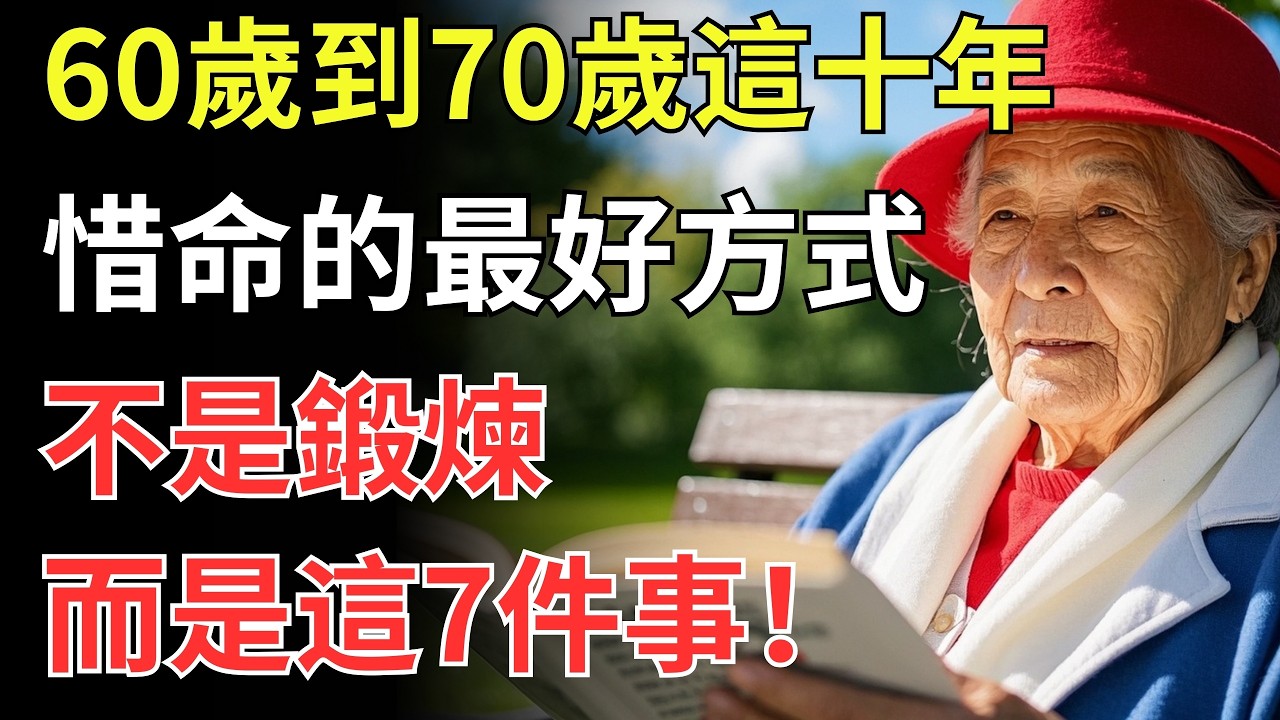 60歲到70歲這十年，惜命的最好方式不是鍛煉，而是這7件事！