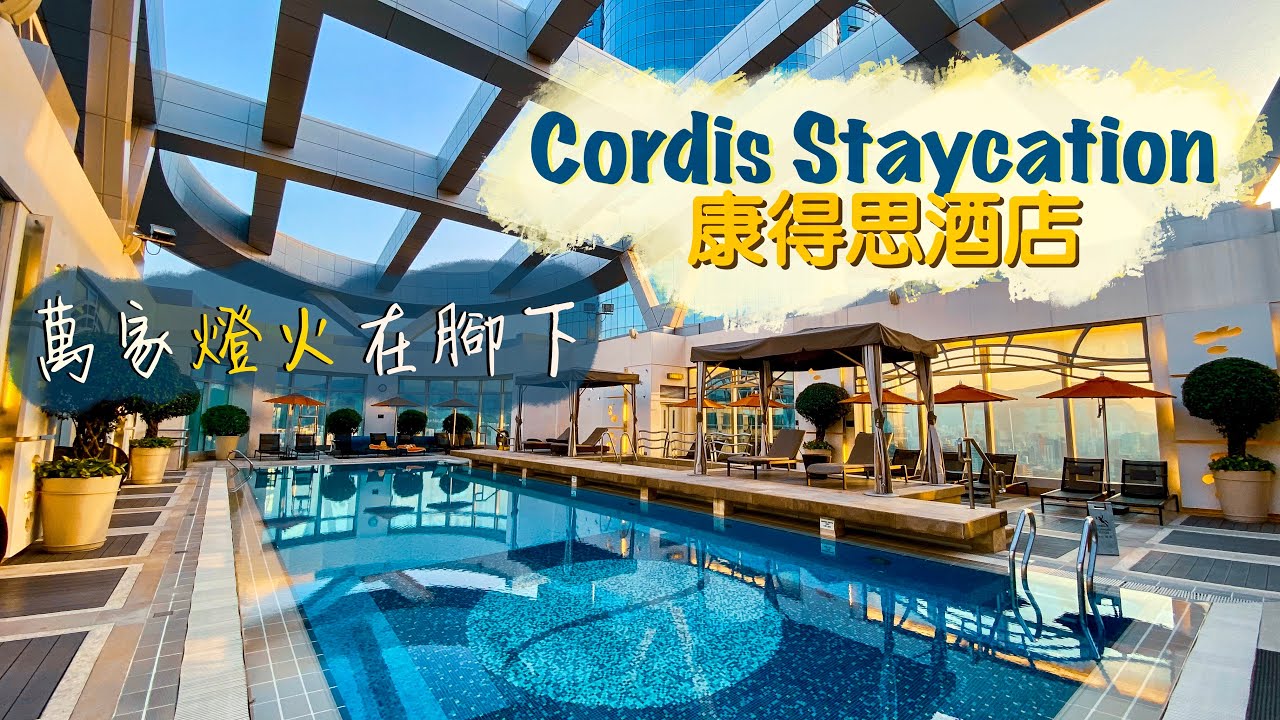 【酒店人生】令人愛恨交纏的Cordis Staycation旺角康得思酒店｜水晶晚宴眼高手低 天台泳池樂而忘返 有得盪韆鞦嘅Lounge你見過未？｜Hong Kong Staycation