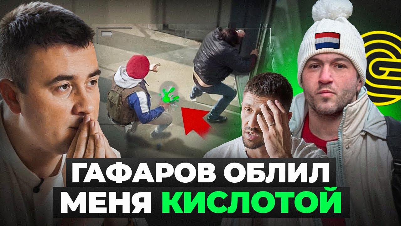 &laquo;ГАФАРОВ ОБЛИЛ МЕНЯ КИСЛОТОЙ&raquo; Интервью пострадавшего