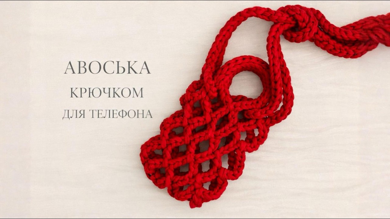 Сумочка для телефона крючком из трикотажной пряжи | Авоська | Подробный МК