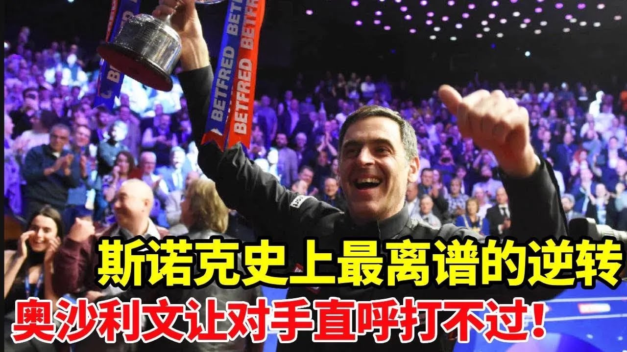 奥沙利文最离谱的逆转！不讲理准度强拼中袋，二师兄无奈摇头：完全打不过【体育小白o】