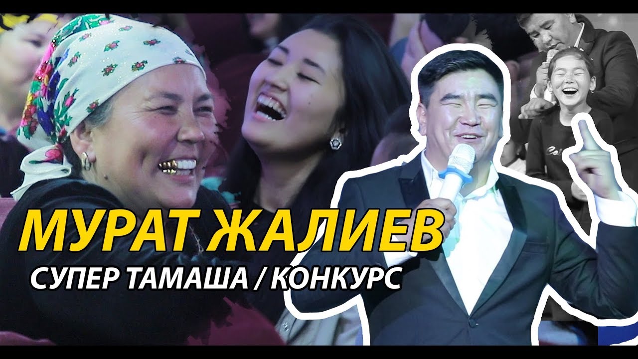 МУРАТ ЖАЛИЕВтен СУПЕР ТАМАША I СУПЕР КОНКУРС 2019