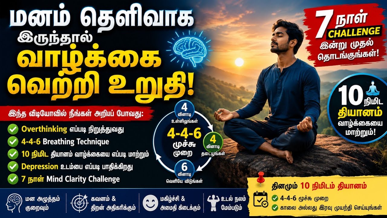 Overthinking நிறுத்த 4-4-6 மூச்சு ரகசியம் | Mind Clarity Tamil