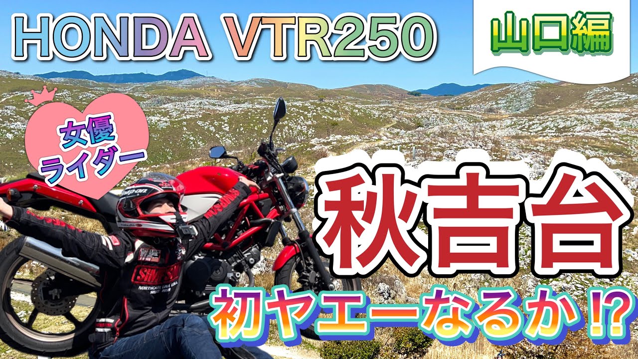 【山口出身バイク女子】秋吉台で初ヤエー！何回いけるか！？｜るんちゃんと8464!!
